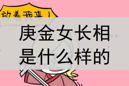 庚金女命|庚金女长相特点 庚金女命的优缺点